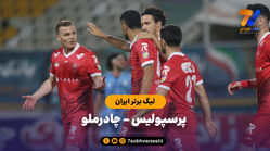 خلاصه بازی چادرملو 2 - پرسپولیس 1