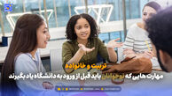 تربیت و خانواده | مهارت هایی که نوجوانان باید قبل از ورود به دانشگاه یاد بگیرند