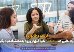 تربیت و خانواده | مهارت هایی که نوجوانان باید قبل از ورود به دانشگاه یاد بگیرند