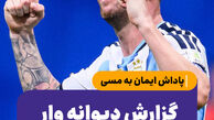 پاداش ایمان به مسی؛ گزارش دیوانه وار یک گل جنون آمیز