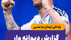 پاداش ایمان به مسی؛ گزارش دیوانه وار یک گل جنون آمیز