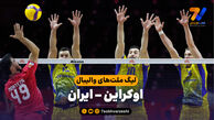 خلاصه والیبال اوکراین 3 - ایران 1