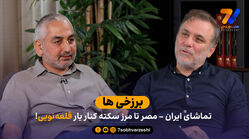 برزخی ها؛ تماشای ایران - مصر تا مرز سکته کنار یار قلعه نویی!