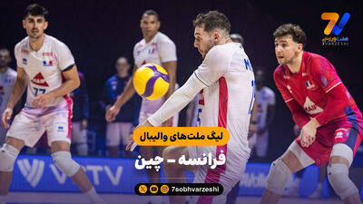 خلاصه والیبال فرانسه 3 - بلغارستان 0 (لیگ ملت های والیبال 2026)