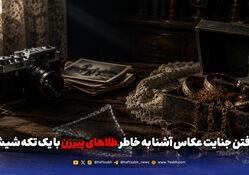 لو رفتن جنایت عکاس آشنا به خاطر طلاهای پیرزن با یک تکه شیشه