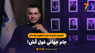 حسرت جام به دل اسطوره ها ماند؛ جام جهانی غول کُش!

