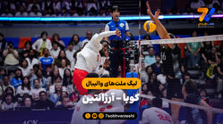 خلاصه والیبال کوبا 3 - آرژانتین 2 (لیگ ملت های والیبال 2026)