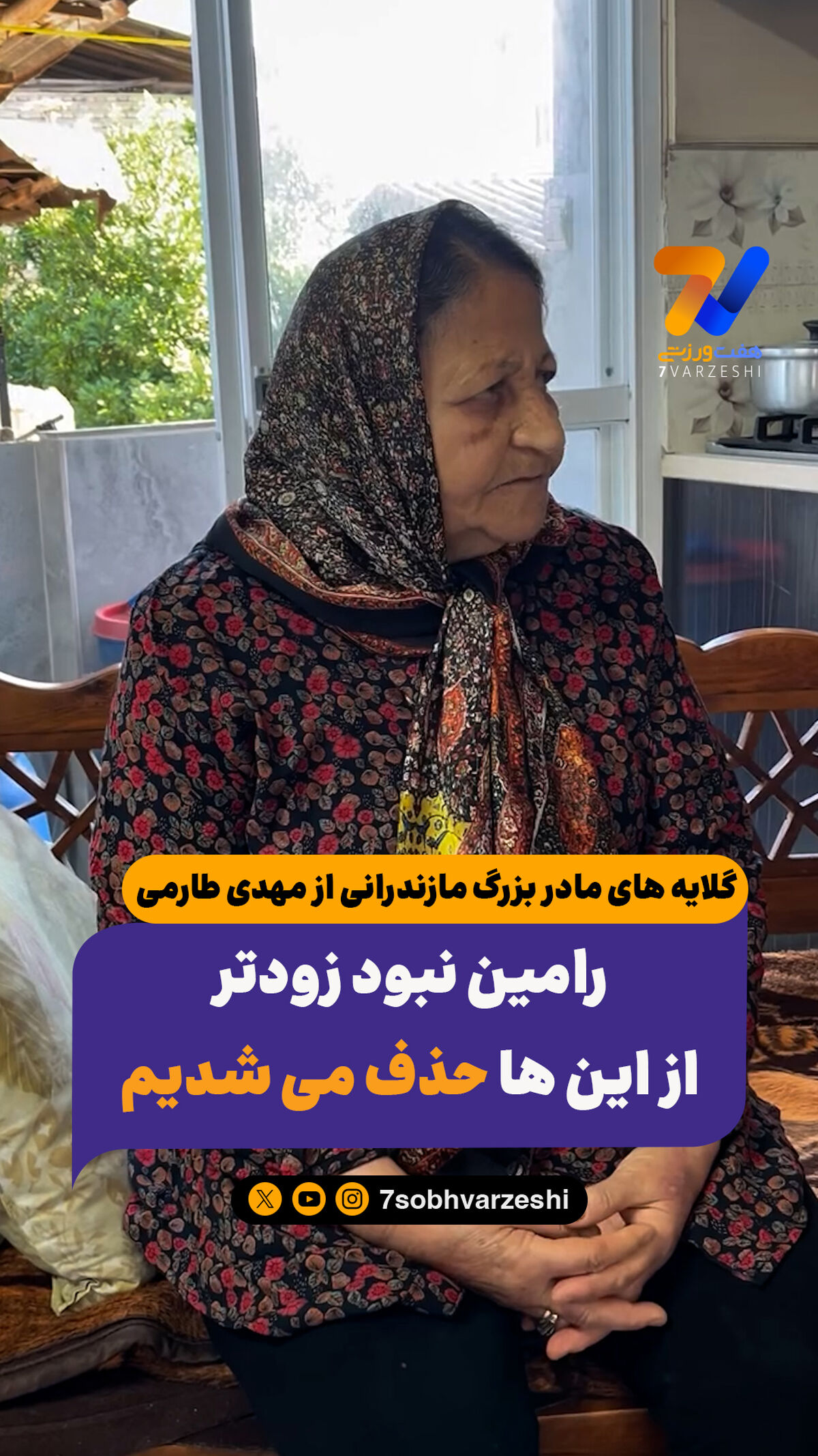 گلایه های مادر بزرگ مازندرانی از مهدی طارمی/ رامین نبود زودتر از این ها حذف می شدیم
