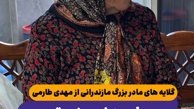  گلایه های مادر بزرگ مازندرانی از مهدی طارمی/ رامین نبود زودتر از این ها حذف می شدیم

