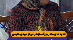 گلایه های مادر بزرگ مازندرانی از مهدی طارمی/ رامین نبود زودتر از این ها حذف می شدیم
