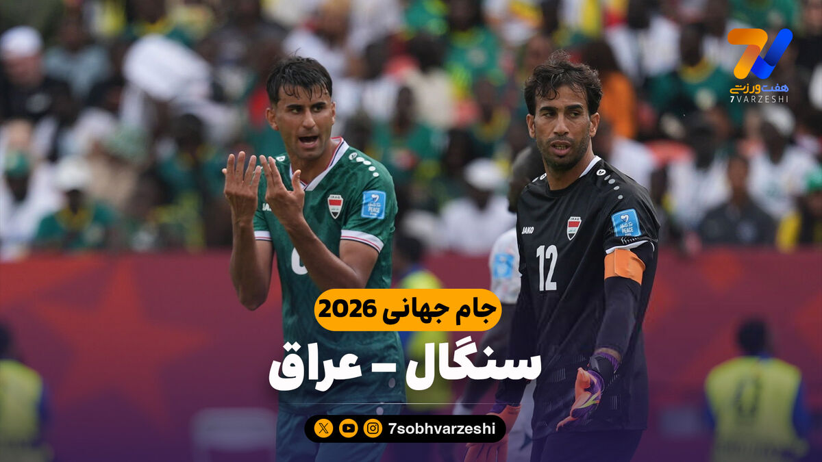 خلاصه بازی سنگال 5 - عراق 0