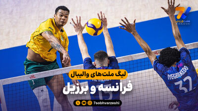 خلاصه والیبال فرانسه 3 - چین 0 (لیگ ملت‌های والیبال 2026)