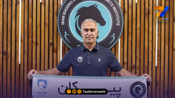 رونمایی پیکان از دستیاران جدید ساکت الهامی