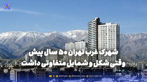 گذر زمان | شهرک غرب تهران 50 سال پیش وقتی شکل و شمایل متفاوتی داشت