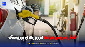 قمار بنزینی دولت در روزهای پرریسک