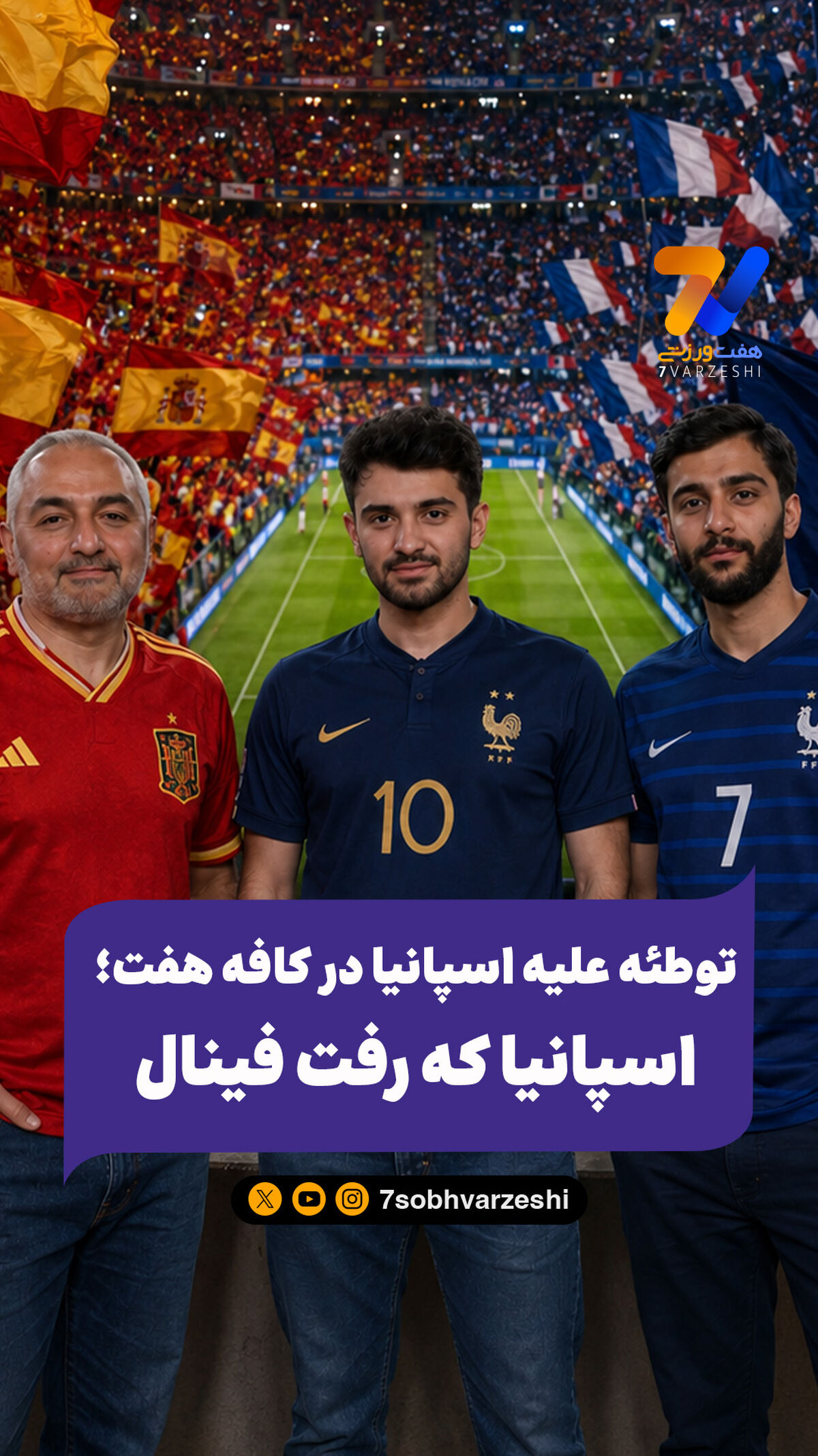 توطئه علیه اسپانیا در کافه هفت؛ اسپانیا که رفت فینال