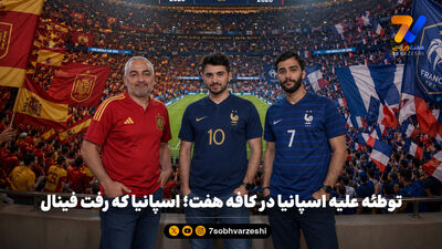 ترکیب اسپانیا و فرانسه اعلام شد
