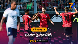 خلاصه بازی ویهن 2 - بایرن مونیخ 1 (بازی دوستانه)