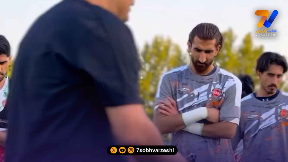 اولین حضور بیرانوند در تمرینات تراکتور