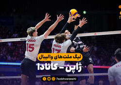 خلاصه والیبال ژاپن 3 - کانادا 2