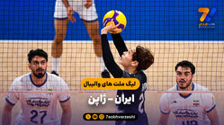 خلاصه والیبال ایران 2 - ژاپن 3