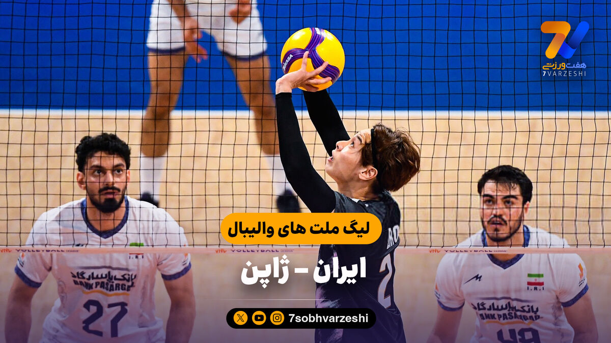 خلاصه والیبال ایران 2 - ژاپن 3