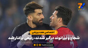 شجاع و بیرانوند درگیر شدند، ربیعی برکنار شد 