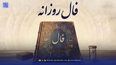 فال روزانه امروز سه شنبه 20 مرداد ۱۴۰۵ / چه چیزی در انتظار شماست؟