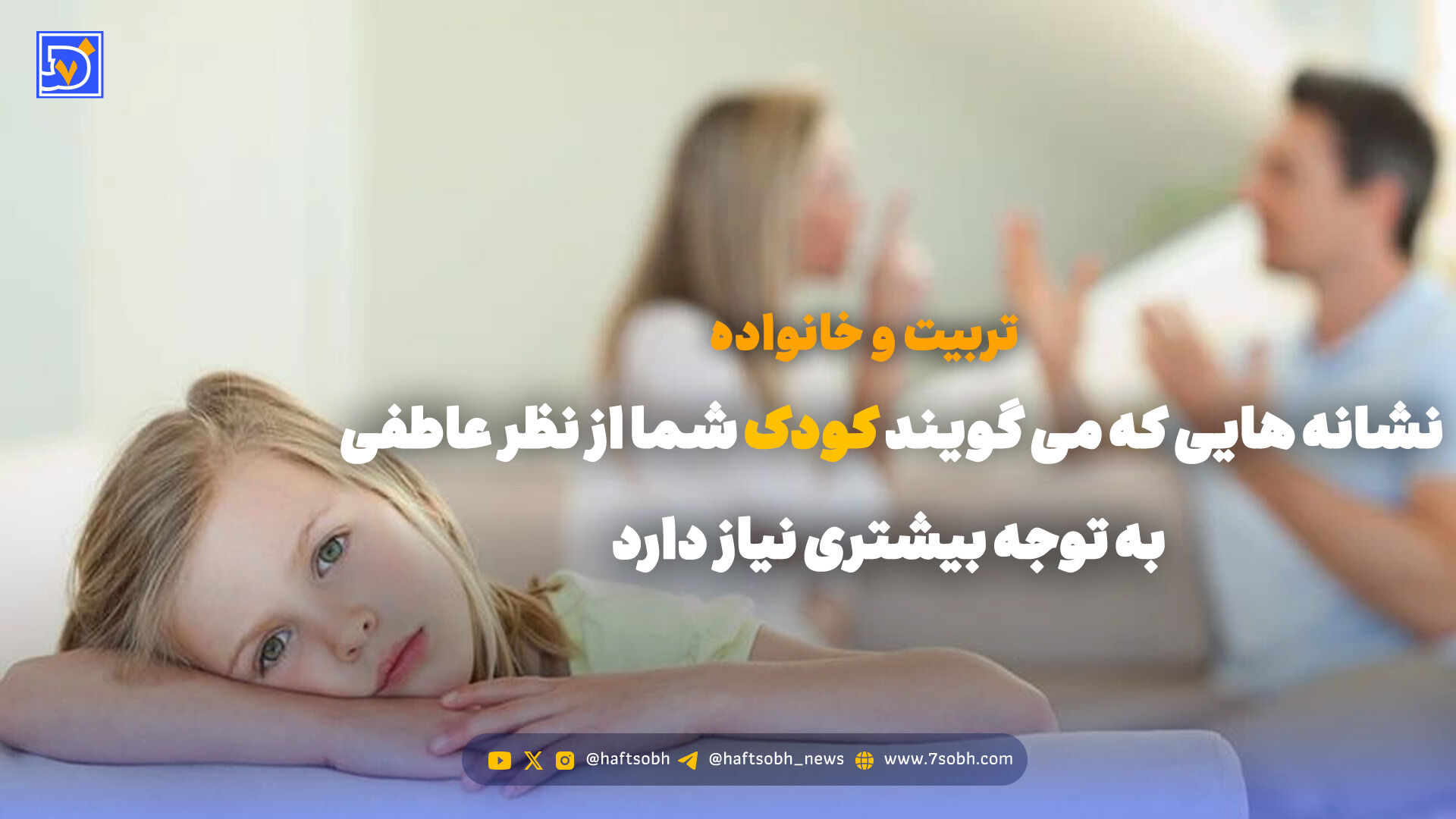 تربیت و خانواده | نشانه هایی که می گویند کودک شما از نظر عاطفی به توجه بیشتری نیاز دارد