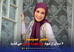 عصر سینما | 6 سال از نبود ماه چهره خلیلی می‌گذرد