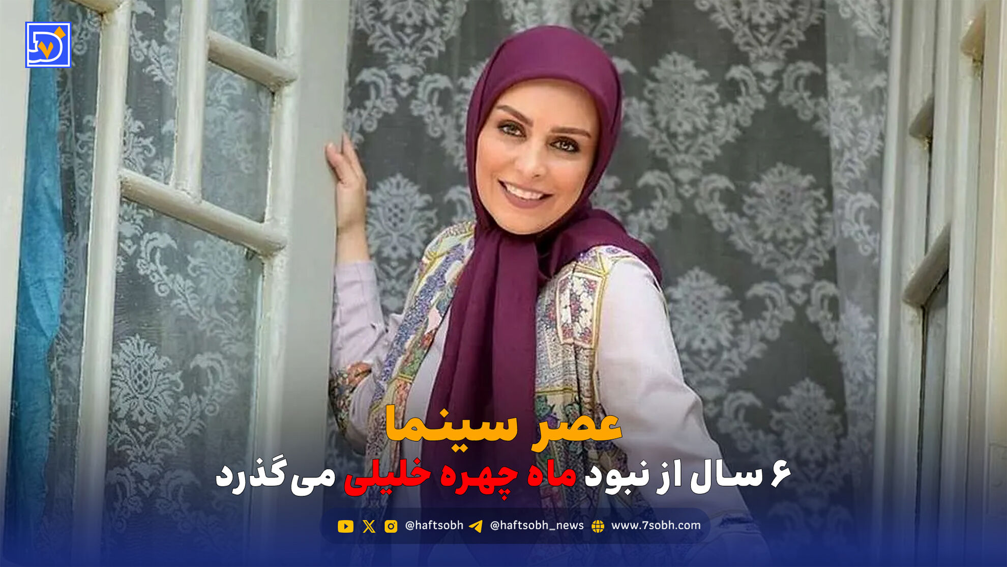 عصر سینما | 6 سال از نبود ماه چهره خلیلی می‌گذرد
