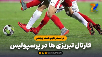 هشدار؛ پازل ناقص استقلال، جای خالی ستاره‌‌ها در تمام خطوط دیده می‌شود!