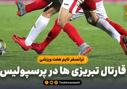 قارتال تبریزی ها در پرسپولیس