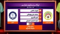 کارشناسی داوری دیدار فجرسپاسی – گل گهر