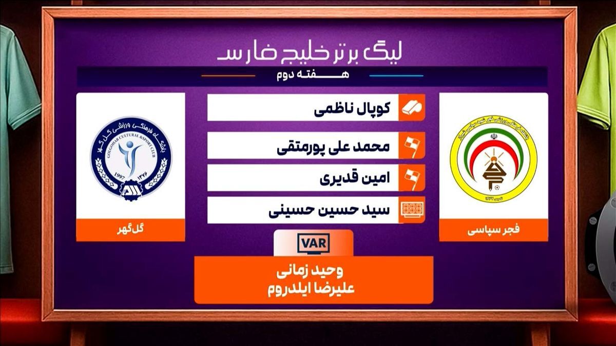 کارشناسی داوری دیدار فجرسپاسی – گل گهر