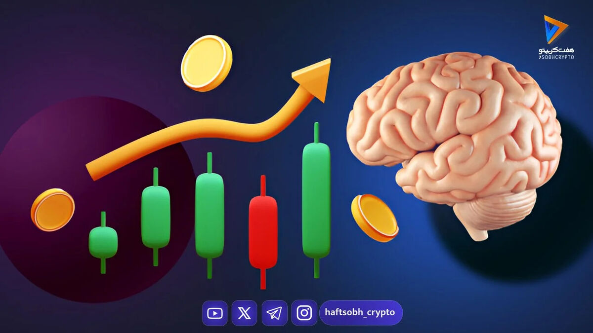  روانشناسی سرمایه‌گذاری: چگونه ذهن شما می‌تواند شما را ثروتمند یا فقیر کند؟