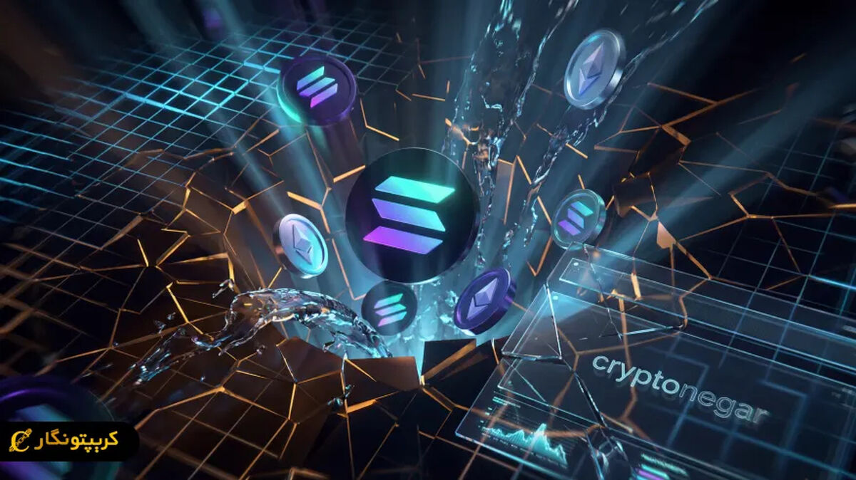 سقوط سنگین سولانا؛ لیکویید شدن میلیون‌ها دلار در بازار کریپتو همزمان با تشدید فروش!