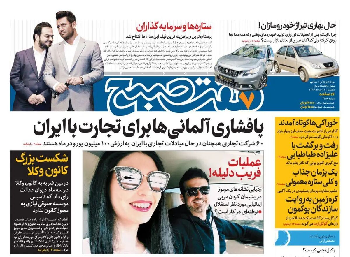 صفحه اول روزنامه هفت صبح  ۱۲  خرداد  ۹۸