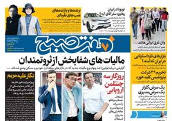صفحه اول روزنامه هفت صبح  ۱۸  خرداد  ۹۸