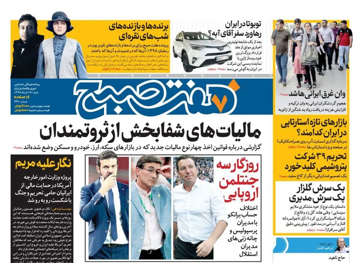 صفحه اول روزنامه هفت صبح  ۱۸  خرداد  ۹۸