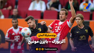 خلاصه بازی آگزبورگ ۲ – بایرن مونیخ ۳