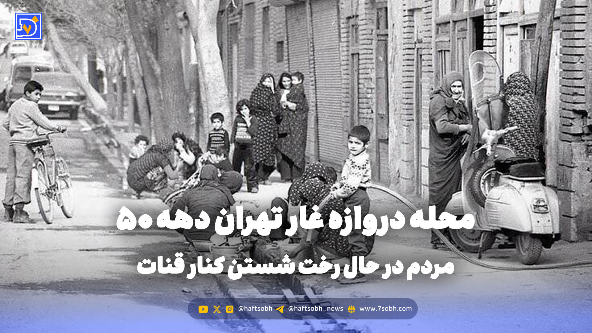 گذر زمان | محله دروازه غار تهران دهه 50؛ مردم در حال رخت شستن کنار قنات