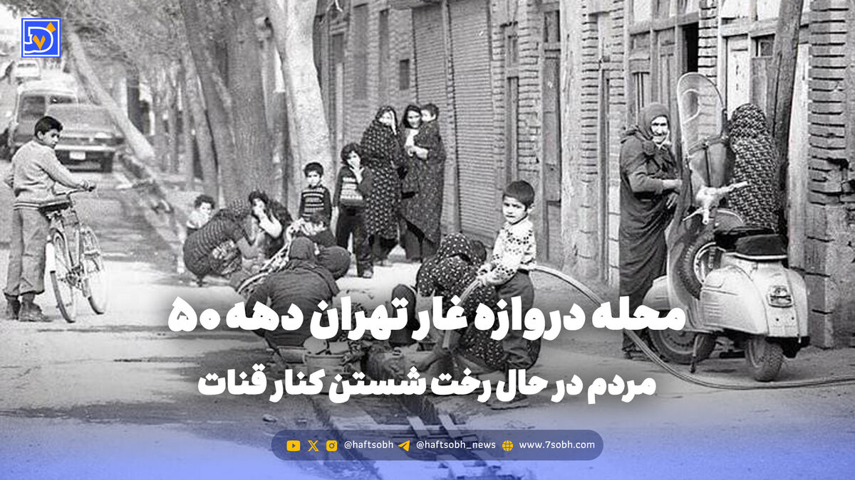 گذر زمان | محله دروازه غار تهران دهه 50؛ مردم در حال رخت شستن کنار قنات