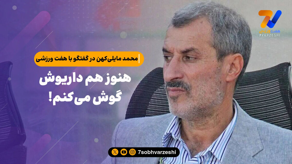 محمد مایلی کهن: هنوز هم داریوش گوش می‌کنم!/ دروغ است! در تیم ملی نماز اجباری نمی‌گذاشتم/ شک نکنید! من هم جای قلعه نویی بودم نوراللهی را دعوت نمی‌کردم