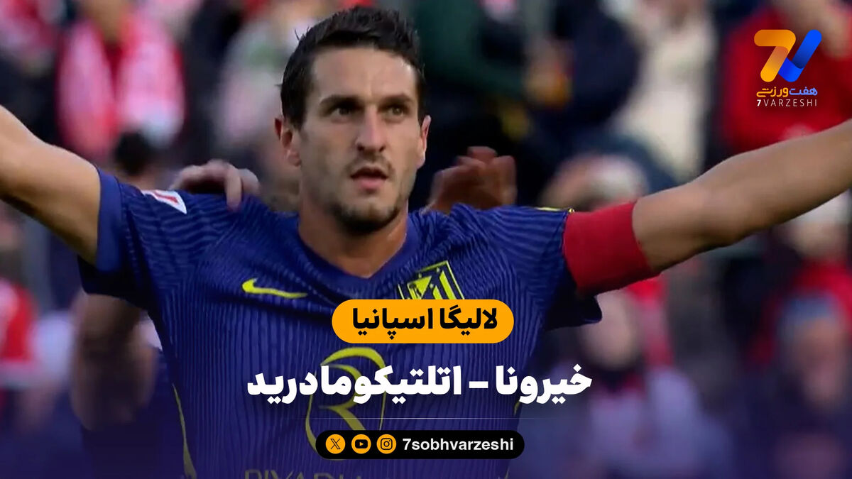 خلاصه بازی خیرونا 0 – اتلتیکومادرید 3