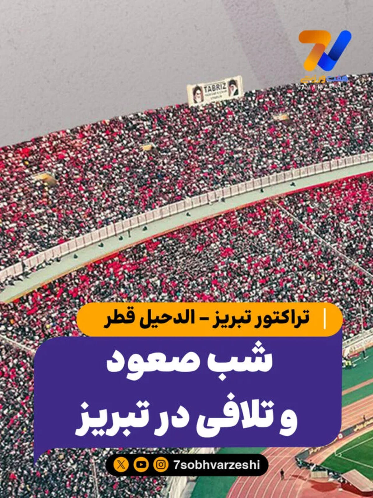 تراکتور تبریز - الدحیل قطر / شب صعود و تلافی در تبریز