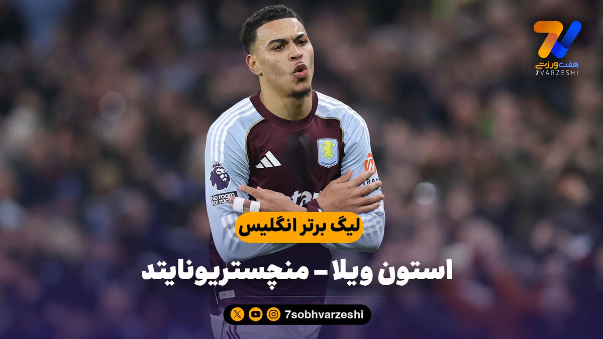 خلاصه بازی استون ویلا 2 – منچستریونایتد 1