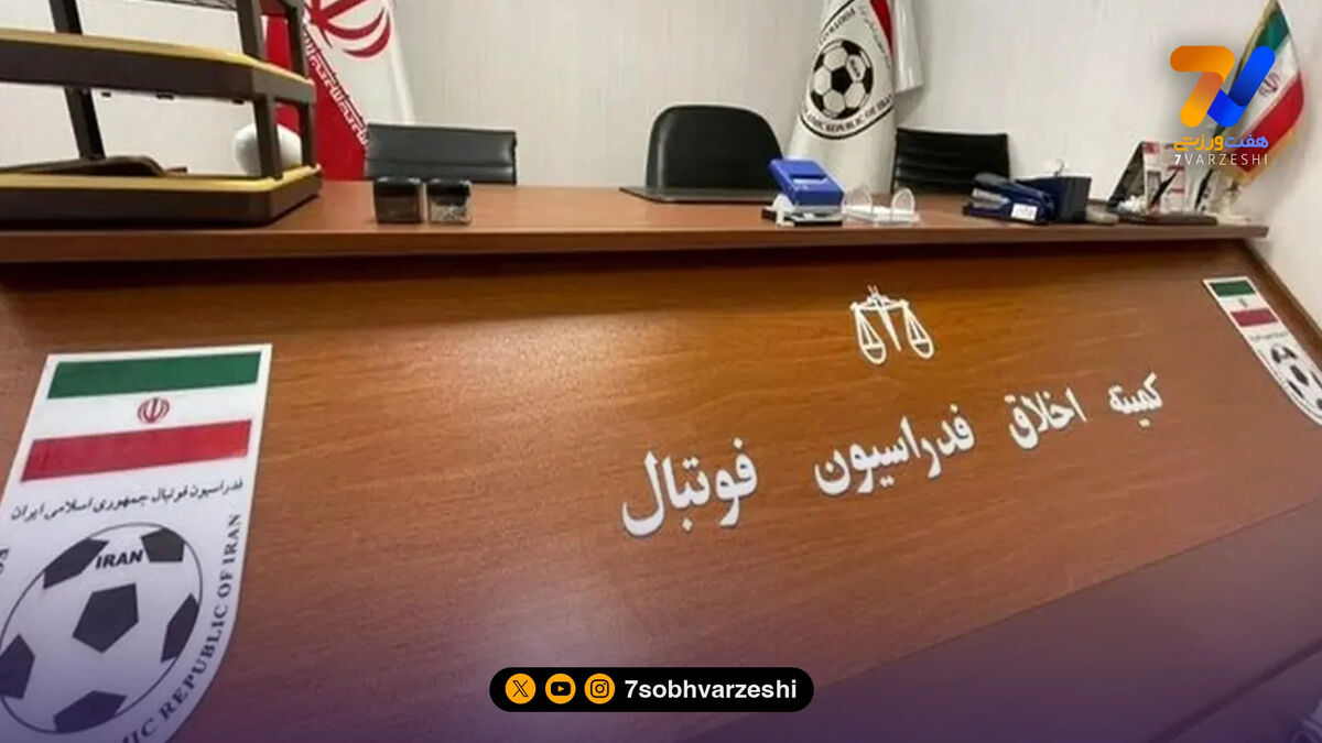کمیته اخلاق: با خدشه‌دارکنندگان سلامت فوتبال برخورد قاطع می‌شود