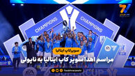 مراسم اهدا سوپر کاپ ایتالیا به ناپولی