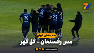 خلاصه بازی مس رفسنجان 0(4) – گل گهر 0(1)
